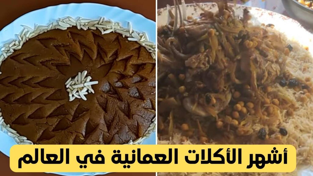 أشهر الأكلات العمانية في العالم