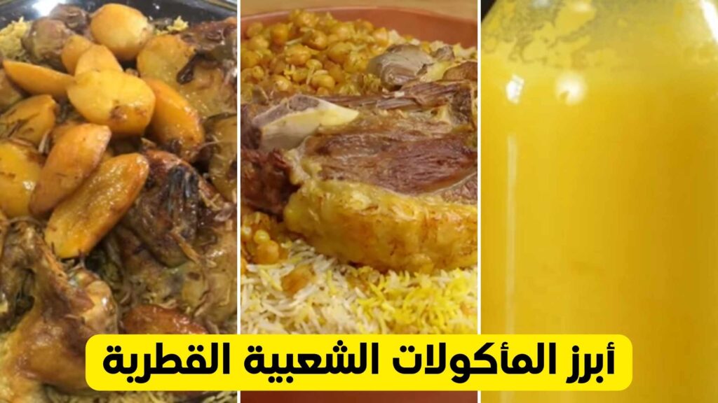 تعرف على أبرز المأكولات الشعبية القطرية