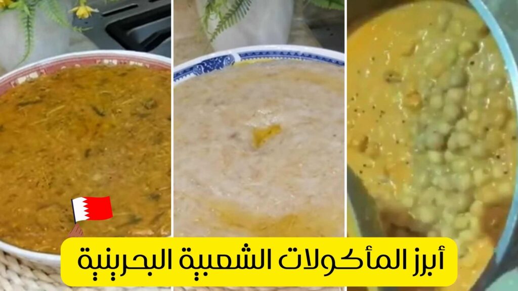 أبرز الاكلات بحرينية شعبية