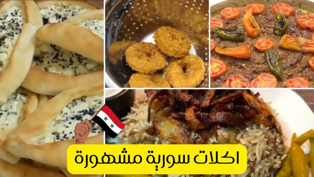 تعرف على اكلات سورية مشهورة عالميا