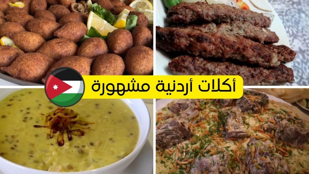أكلات أردنية مشهورة عالميا